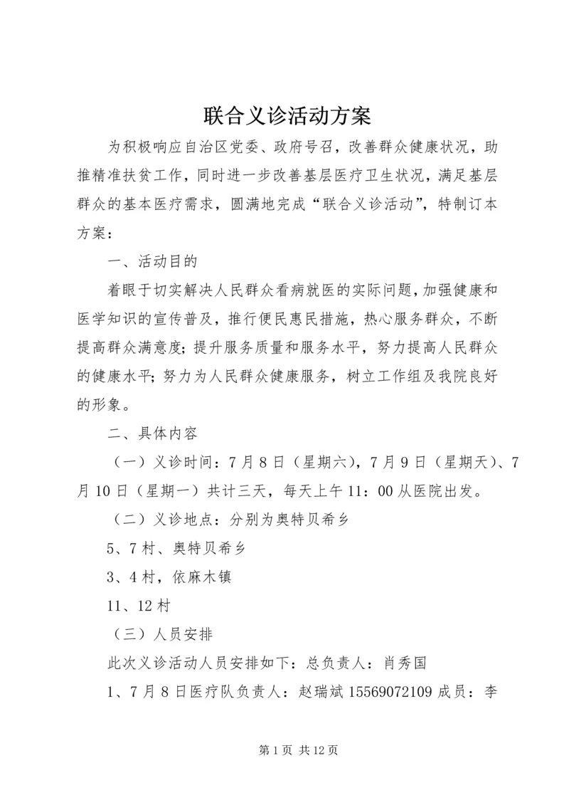 联合义诊活动方案.docx