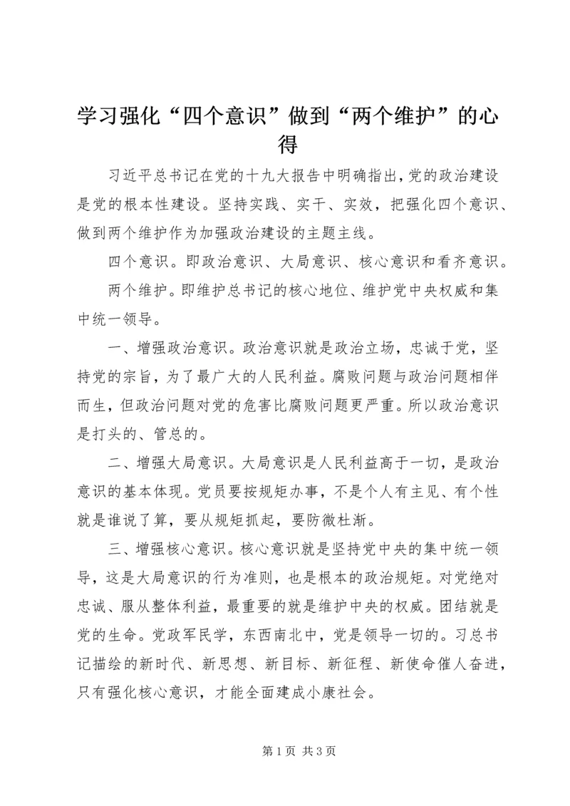 学习强化“四个意识”做到“两个维护”的心得.docx