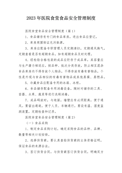 2023年医院食堂食品安全管理制度.docx
