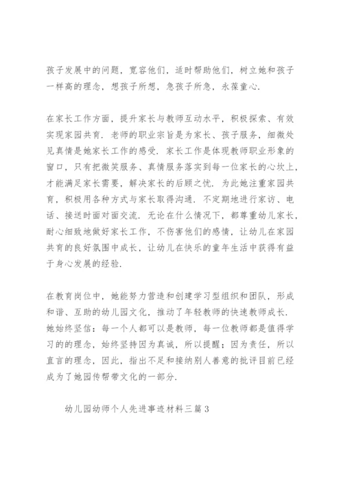 幼儿园幼师个人先进事迹材料三篇.docx