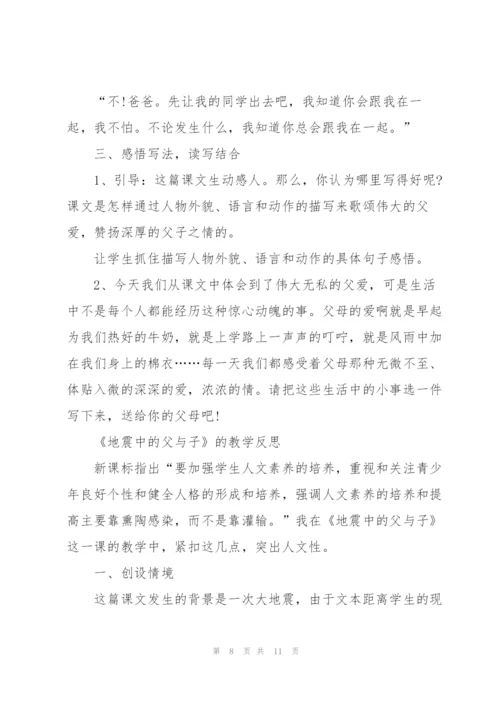 语文S版小学四年级语文下册《地震中的父与子》教案.docx