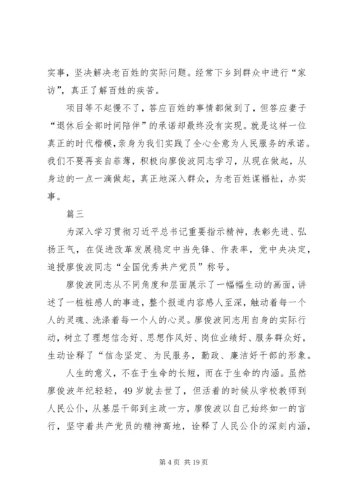 学习全国优秀共产党员廖俊波体会十篇.docx