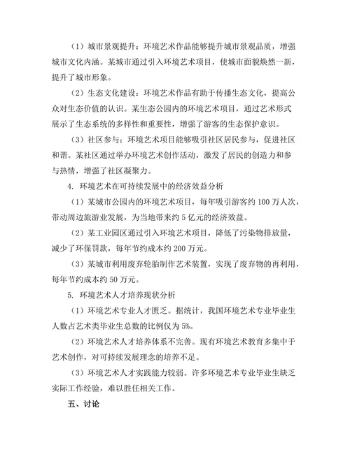 环境艺术在可持续发展中的角色分析