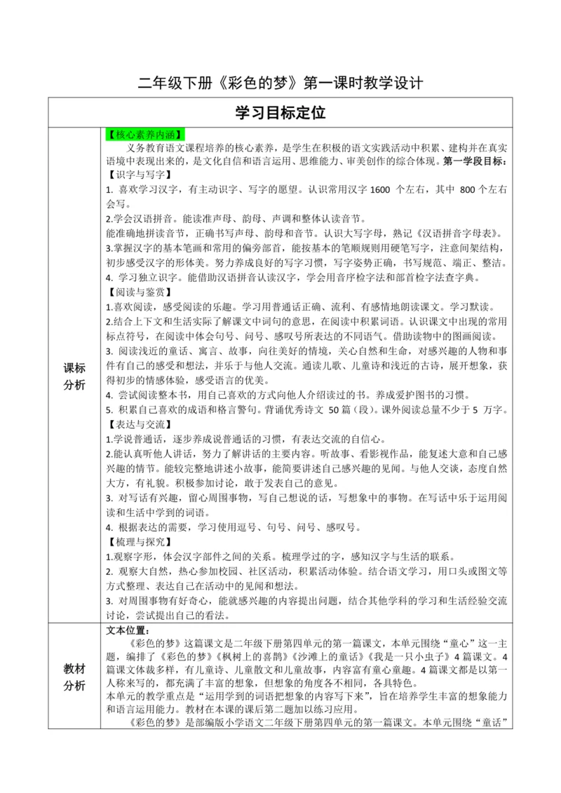 【大单元】8《彩色的梦》第二课时 教学设计
