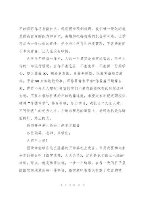 教师开学典礼激进主题发言稿5篇.docx