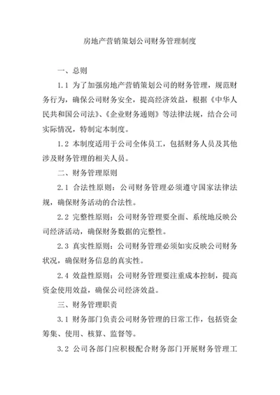 房地产营销策划公司财务管理制度