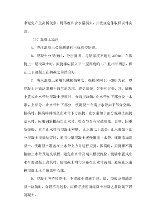 地铁防水综合施工专题方案.docx