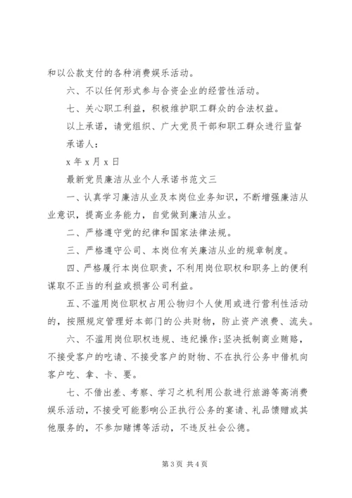 最新党员廉洁从业个人承诺书范文 (2).docx