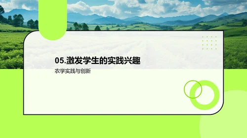 农业科学实践与生活