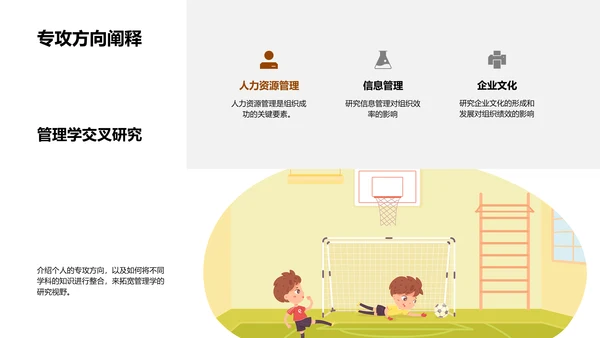 管理学研究之路