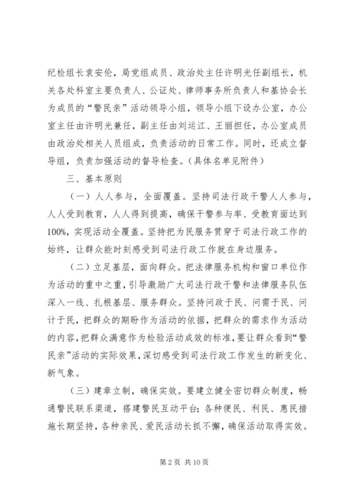 警民亲活动实施方案.docx