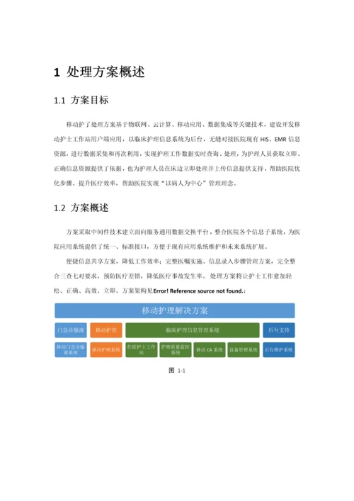 移动护理解决专项方案.docx