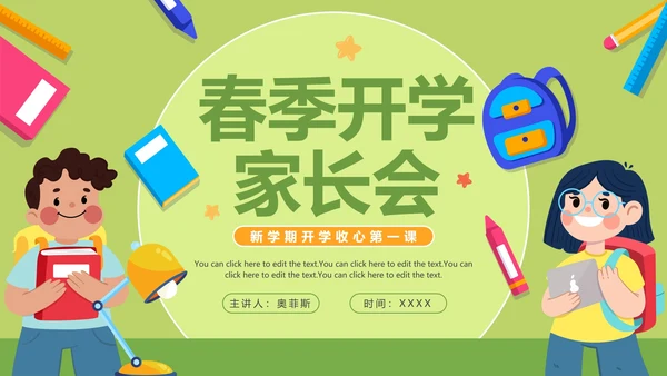绿色卡通清新春季开学家长会PPT模板