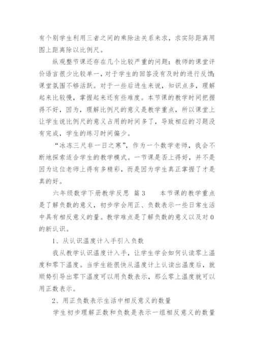 六年级数学下册教学反思.docx