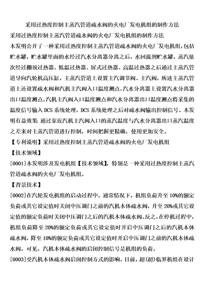 采用过热度控制主蒸汽管道疏水阀的火电厂发电机组的制作方法1