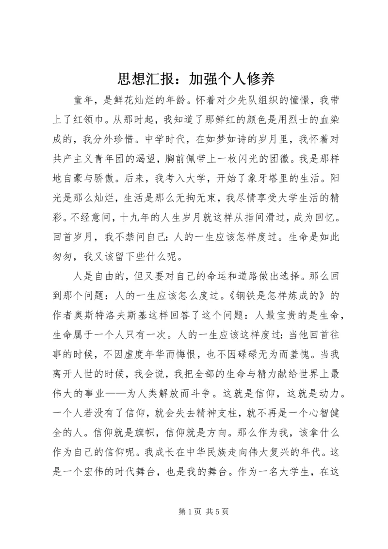 思想汇报：加强个人修养 (2).docx