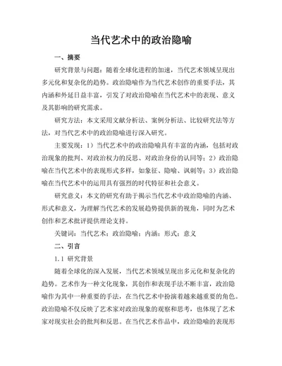 当代艺术中的政治隐喻