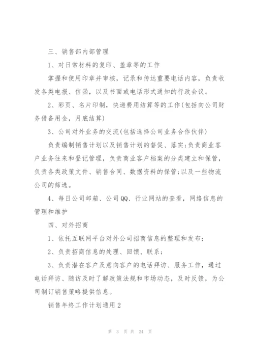 销售年终工作计划10篇.docx