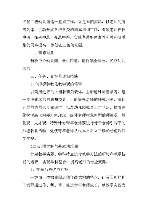 幼儿园园本研修方案