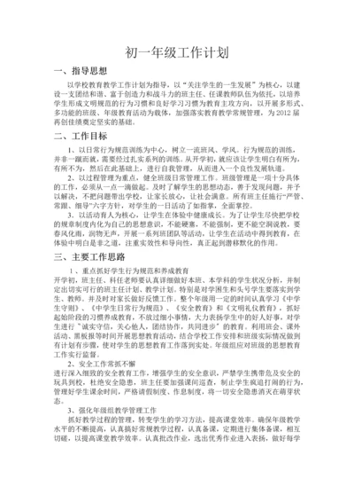 初一年级工作计划.docx