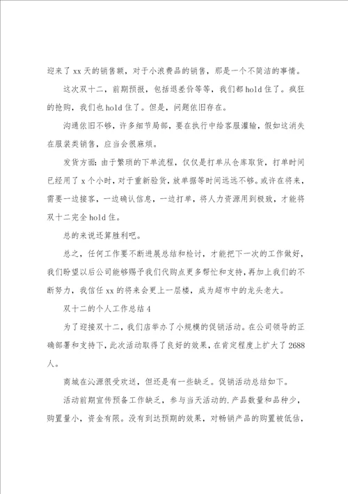 双十二的个人工作总结