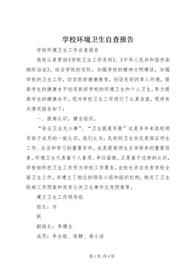 学校环境卫生自查报告 (5).docx