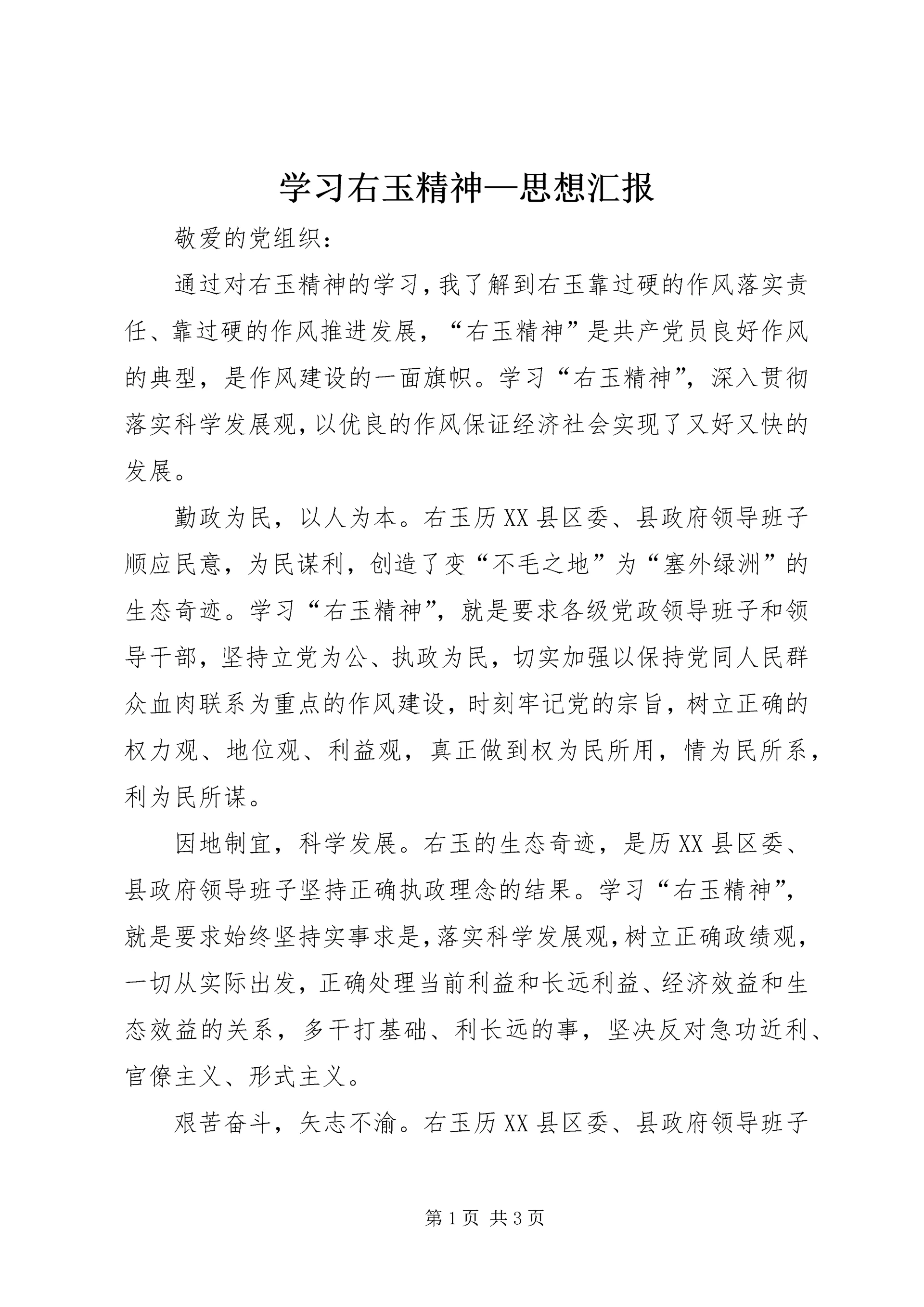 学习右玉精神—思想汇报 (2).docx