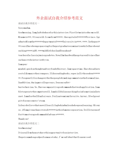 精编外企面试自我介绍参考范文.docx