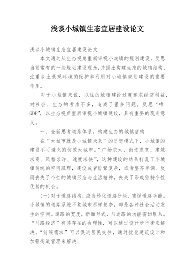 浅谈小城镇生态宜居建设论文.docx