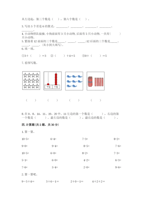 小学数学试卷一年级上册数学期末测试卷精品【名校卷】.docx