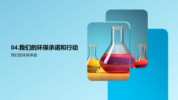 化学创新 助力社会