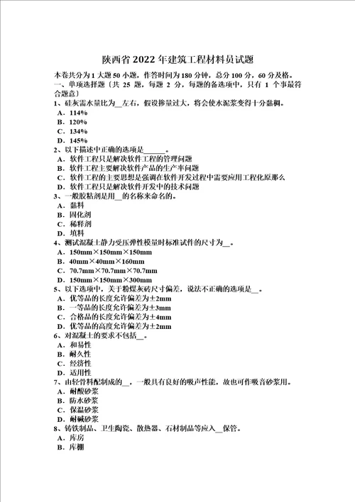 最新陕西省2022年建筑工程材料员试题