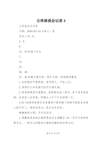 公休座谈会记录4 (3).docx