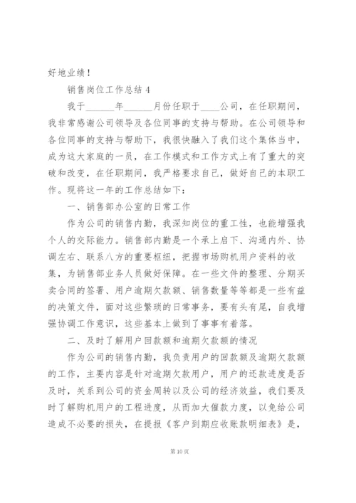 销售岗位工作总结5篇.docx