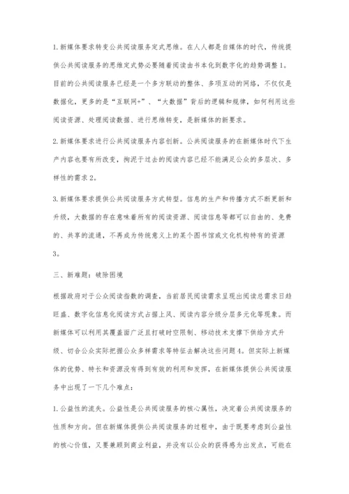 公共阅读服务的智慧发展研究.docx