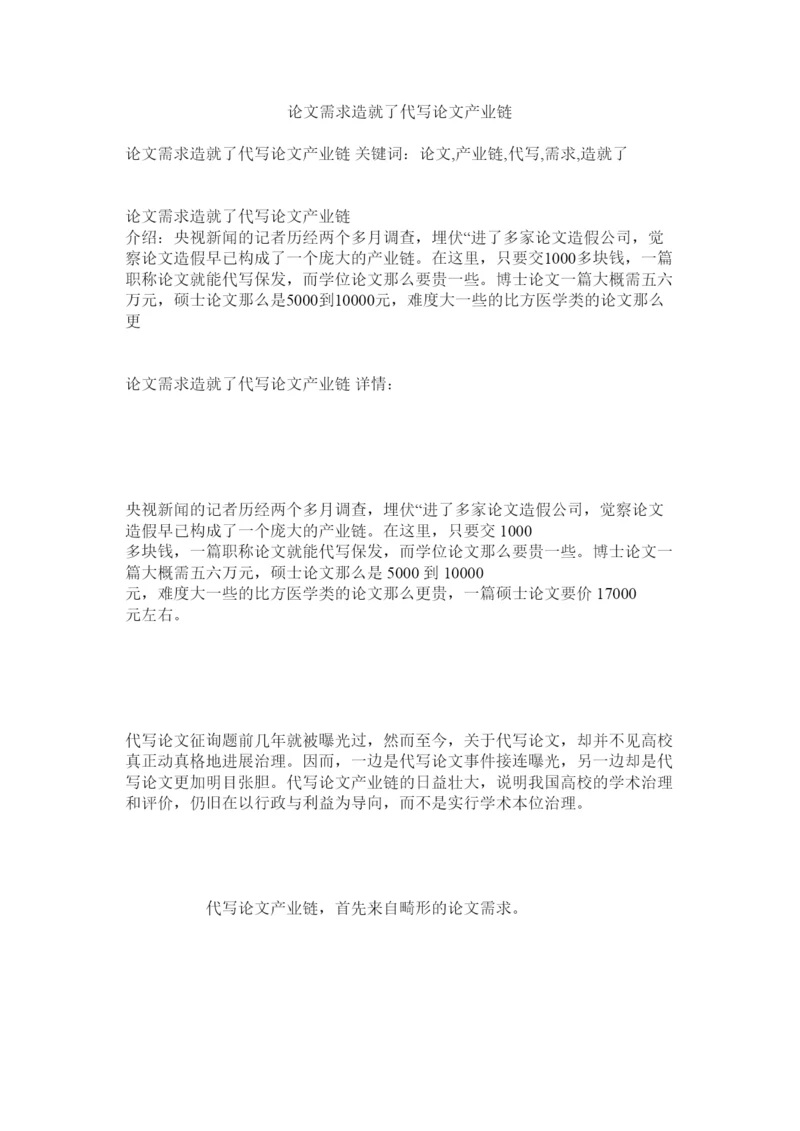 2022论文需求造就了代写论文产业链精选.docx