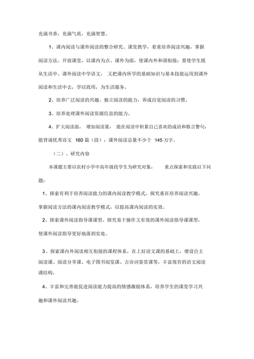 小学语文课内外阅读教学策略研究课题开题报告