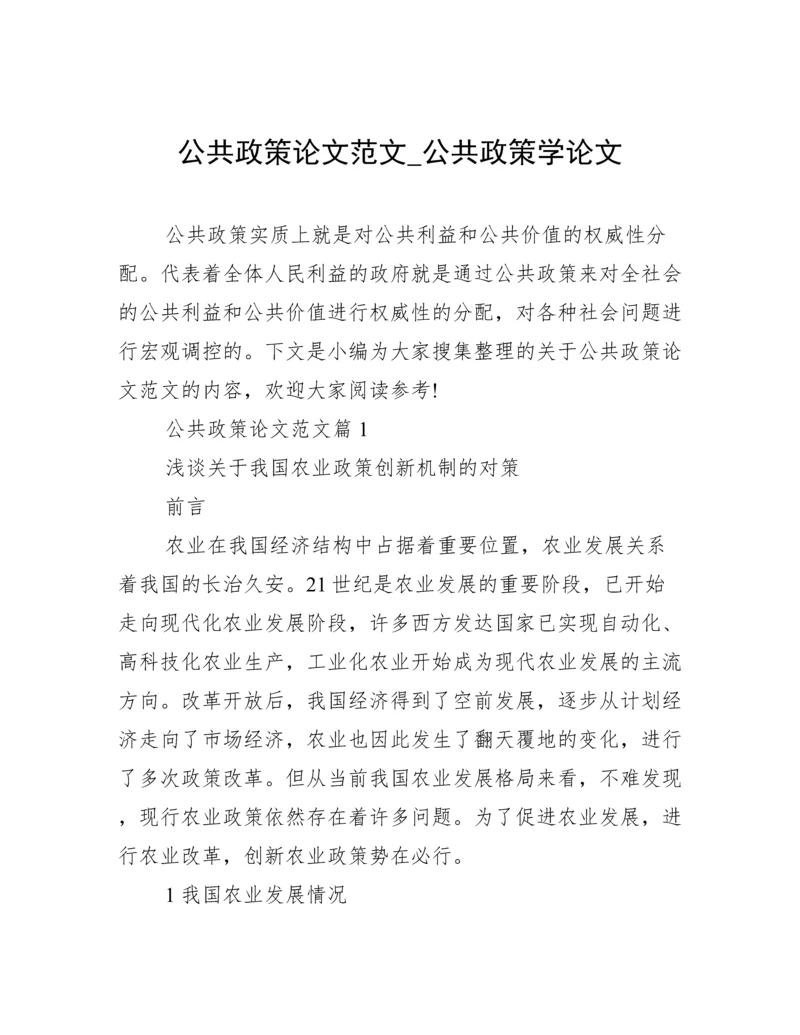 公共政策论文范文_公共政策学论文.docx