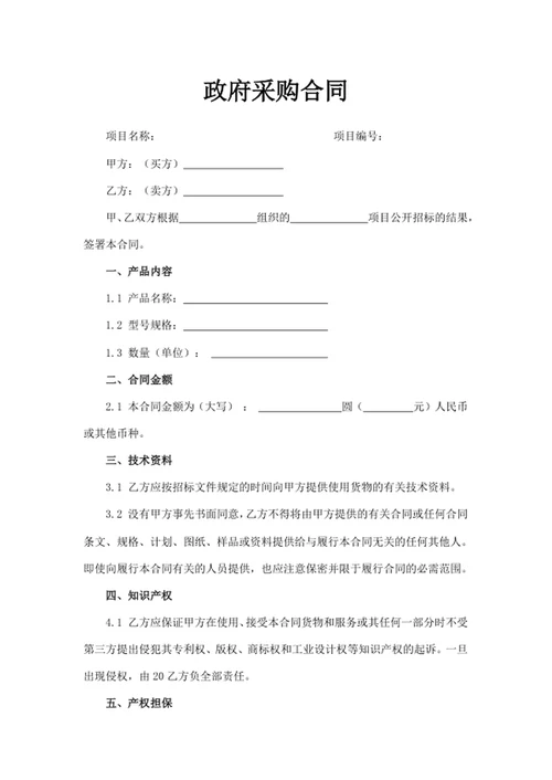政府采购合同