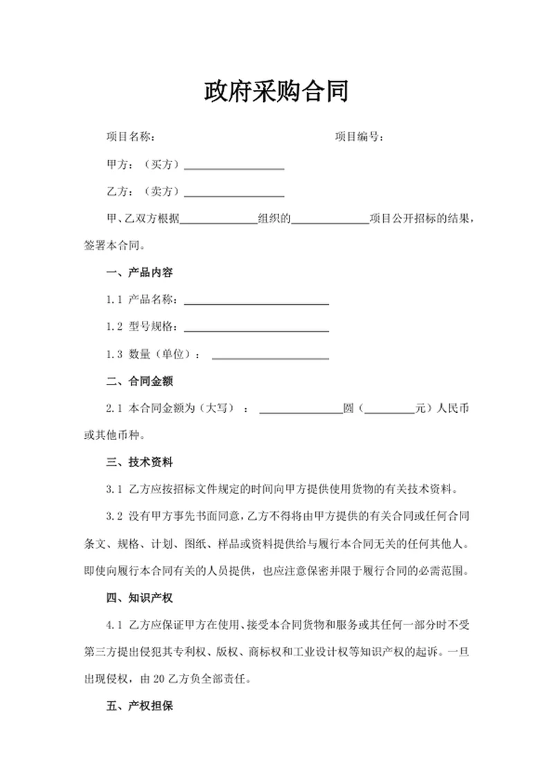 政府采购合同