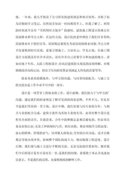 工程建筑设计师年终工作总结范文