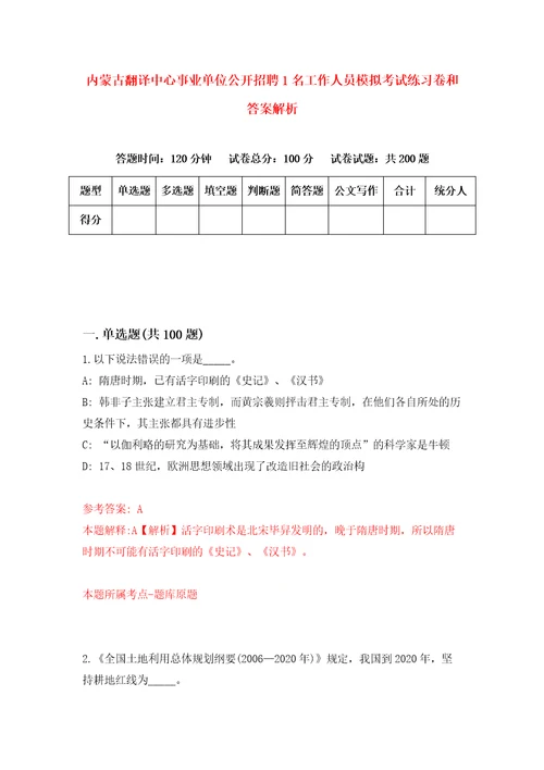 内蒙古翻译中心事业单位公开招聘1名工作人员模拟考试练习卷和答案解析第3期