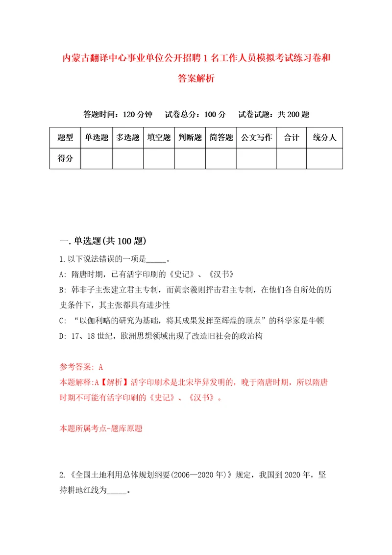 内蒙古翻译中心事业单位公开招聘1名工作人员模拟考试练习卷和答案解析第3期