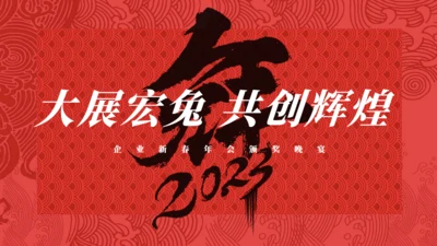 大展宏兔年终工作总结通用PPT模板