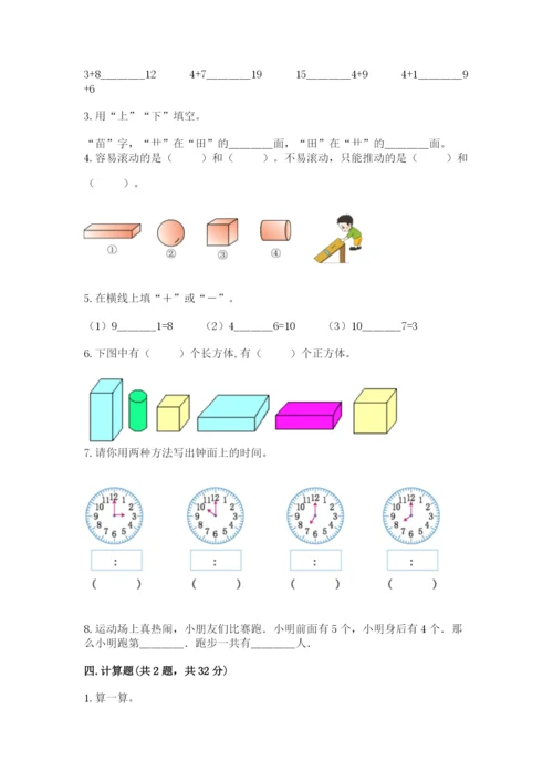 小学数学一年级上册期末测试卷含完整答案（考点梳理）.docx