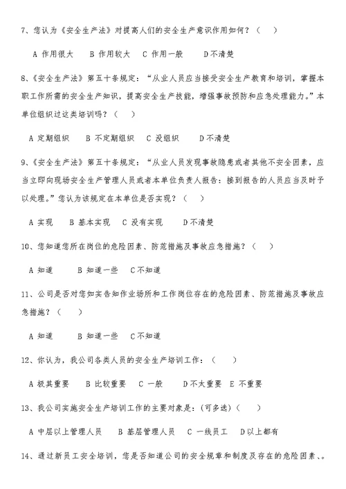 安全管理情况调查问卷1