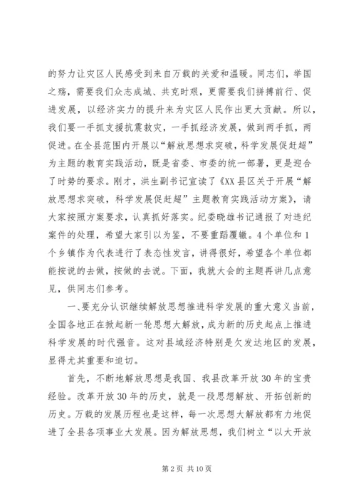 在全县解放思想科学发展主题教育动员会上的讲话 (5).docx
