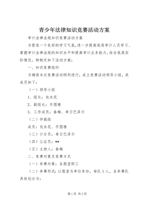 青少年法律知识竞赛活动方案 (4).docx