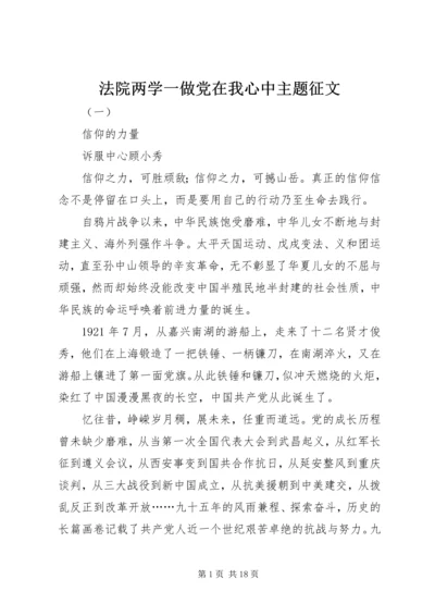 法院两学一做党在我心中主题征文.docx