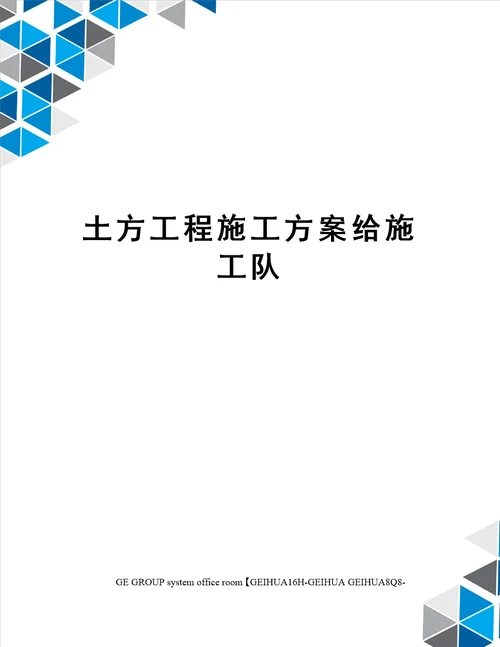 土方工程施工方案给施工队